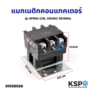 แมกเนติก คอนแทคเตอร์ แอร์ MRIKER รุ่น 3P90A COIL 220VAC 50/60Hz อะไหล่แอร์