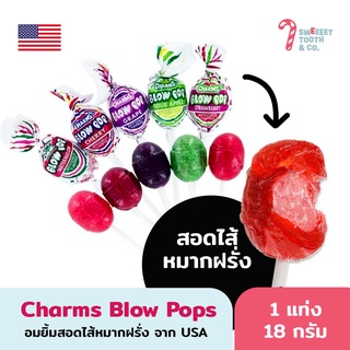 Charms Blow Pops อมยิ้มสอดไส้หมากฝรั่ง ขนม USA (1 แท่ง 18 กรัม) Bubble Gum Lollipop ขนมอเมริกา