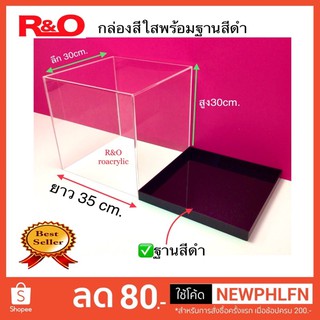 กล่องครอบโมเดลพร้อมฐานสีดำขนาด35x30x30 cm.