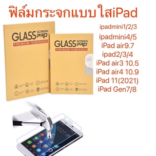 ฟิล์มกระจกแบบใสipadmini1/2/3/4/5..ipad2/3/4..ipad5/6.ipadair3/4.ipad10.2