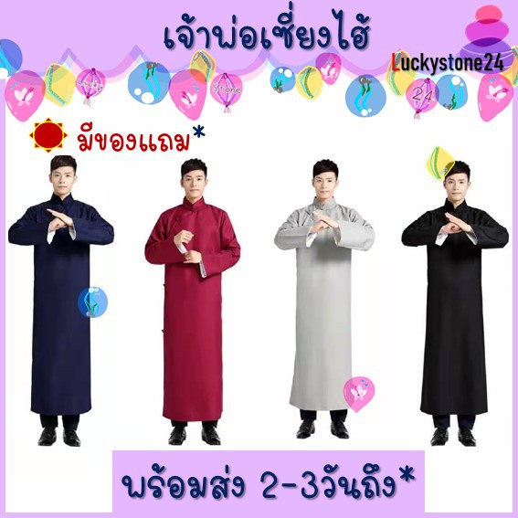 ☘️💎ส่งจากไทย🇹🇭 ชุดเจ้าพ่อเซี่ยงไฮ้ 4สี ชุดจีน ชุดเพื่อนเจ้าบ่าว เสื้อคอจีน ย้อนยุค โบราณ ผู้ชาย จีน 