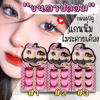 🌈ชมพูลายจุด🌟 ขนตาปลอม 3D  eyelashes [ กล่อง/3คู่ ]   แกนนิ่มอ่อนนุ่ม ไม่ระคายเคือง เส้นขนเรียงสวย