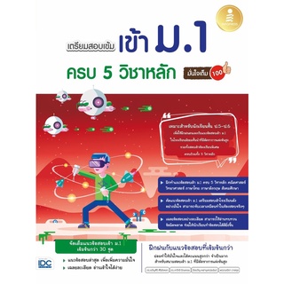 Se-ed (ซีเอ็ด) : หนังสือ เตรียมสอบเข้ม เข้า ม.1 ครบ 5 วิชาหลัก มั่นใจเต็ม 100