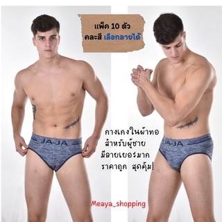 แพ็ค 10 ตัว มีแบบให้เลือก 🌀Underwear style Korean men รุ่นระบายอากาศได้รวดเร็ว ผ้ายืดหยุ่นสูงและผ้านุ่มนิ่ม # 🌀Meaya888#