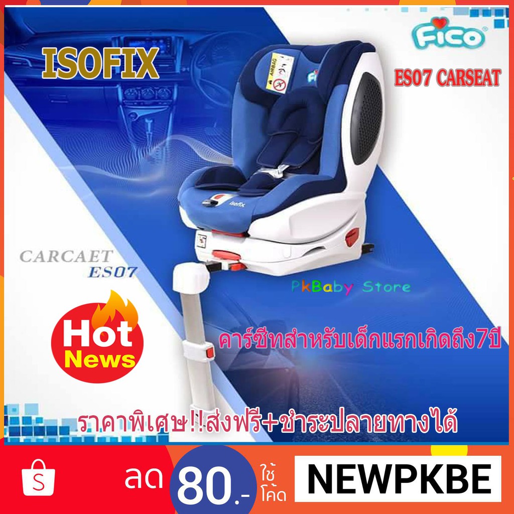 🅿️คาร์ซีท Fico รุ่น ES07 (ISOFIX)