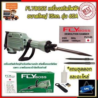 FLYBOSS เครื่องสกัดไฟฟ้า ขนาดใหญ่ 15กก. รุ่่น FLY-65