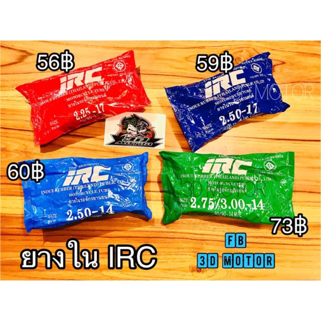 ยางใน IRC ราคาพิเศษ 100%