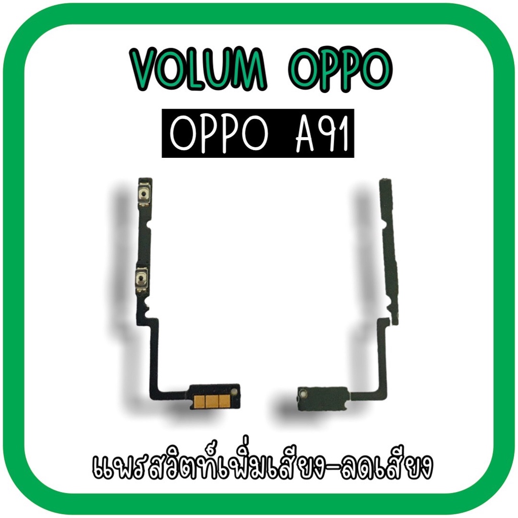 Volum Oppo A91 แพรปุ่มเพิ่มลดเสียงA91 เพิ่มเสียง-ลดเสียงA91 แพรวอลลุ่มออปโป้A91 แพรสวิตท์วอลลุ่มA91 แพรเพิ่มเสียงลดเสียง