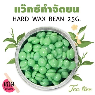 เม็ดแว็กซ์กำจัดขน (25g.)🔥แว๊กซ์เม็ดร้อน HARD WAX แว๊กซ์ขน แว็กกำจัดขน แถมไม้ปาด1ชิ้น/ซอง พร้อมส่ง