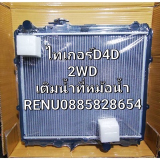 หม้อน้ำไทเกอร์D4D/2WDเกียรธรรมดา