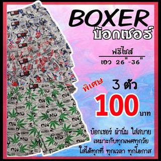 ✴️บ๊อกเซอร์ Boxer ✴️ ฟรีไซร์ เอว26"-36" ใส่สบายทุกโอกาส #บ๊อกเซอร์