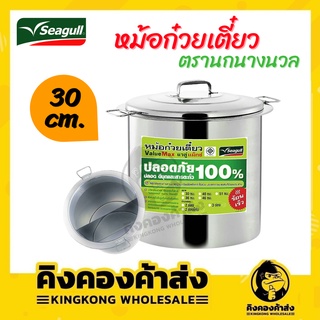 Seagull หม้อก๋วยเตี๋ยวนกนางนวล ขนาด 30ซม. 2 ช่อง หม้อก๋วยเตี๋ยวสแตนเลส