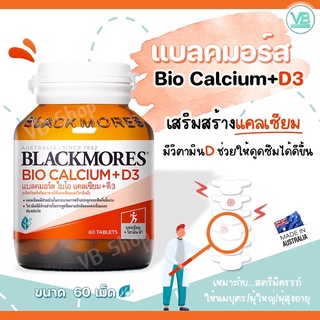 [ส่งทุกวัน] Blackmores Bio Calcium+D3 - แบลคมอร์ส ไบโอ แคลเซียม + วิตามิน ดี3 (60เม็ด)