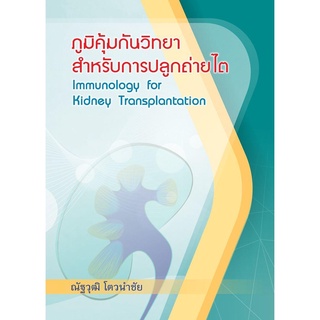 C111 ภูมิคุ้มกันวิทยาสำหรับการปลูกถ่ายไต (IMMUNOLOGY FOR KIDNEY TRANSPLANTATION)9786164072626