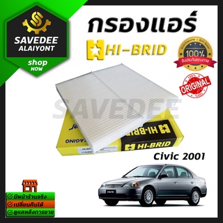 กรองแอร์ Hi-brid CIVIC 2001