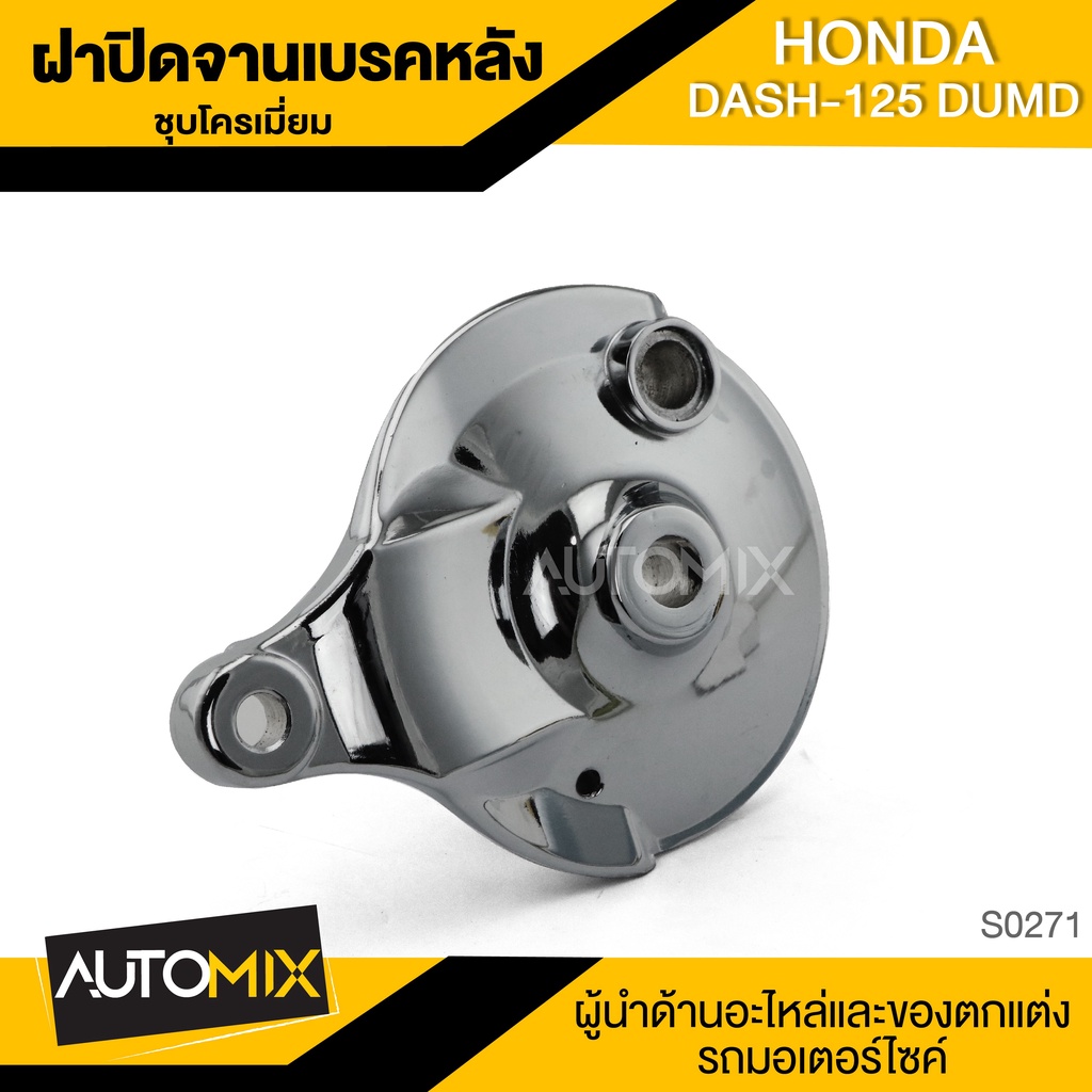 ฝาปิดจานเบรคหลัง (ชุบโครเมี่ยม) HONDA DASH-DUMD ของแต่งมอเตอร์ไซค์ อะไหล่มอเตอร์ไซค์ ของแต่งรถ S0271