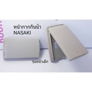 หน้ากากกันน้ำ NASAKI 1 ช่อง , 2 ช่อง , 3 ช่อง (หน้าเล็ก)