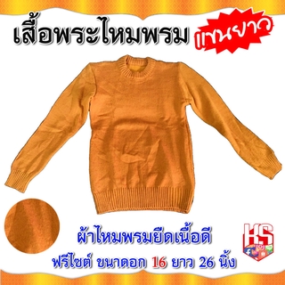 เสื้อกันหนาว เสื้อไหมพรมพระ (สีเหลืองพระราชทาน) ขนาดฟรีไซส์ คอกลม แขนยาว ผ้านุ่ม สวมใส่สบาย เนื้อผ้าคุณภาพดี