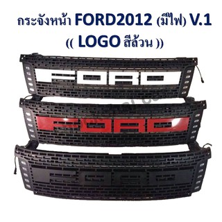 กระจังหน้า FORD 2012 มีไฟ *LOGO สีล้วน*