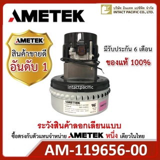 มอเตอร์ดูดฝุ่นดูดน้ำ AMETEK มอเตอร์สำหรับเครื่องดูดฝุ่นดูดน้ำ และงานอุตสาหกรรม รุ่น 119656-00 ของแท้ คุณภาพระดับโลก