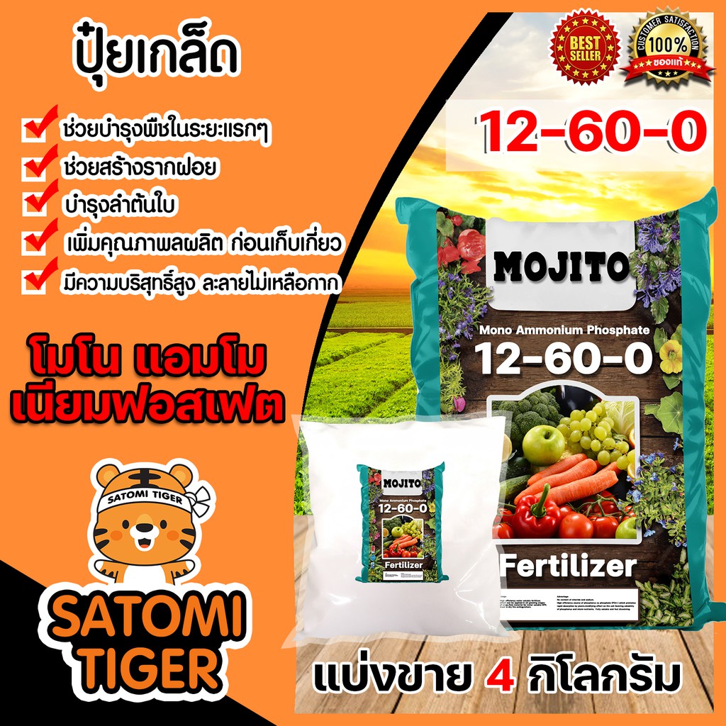 ปุ๋ยเกล็ด 12-60-0 โมโนแอมโมเนียมฟอสเฟต (MOJITO) แบ่งขาย แพ็ค 4 กิโลกรัม ปุ๋ยแอมโมเนียม ปุ๋ยเร่งต้น แ