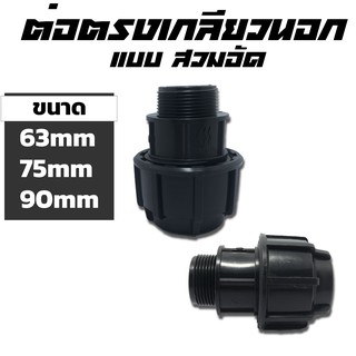 ต่อตรงเกลียวนอก HDPE แบบสวมอัด ขนาด 63-90mm 2"-3"