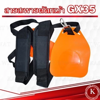 สายสะพาย เครื่องตัดหญ้า เครื่องพ่นปุ๋ย แบบบ่าคู่ บ่าเดี่ยว