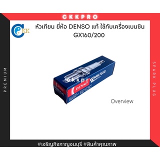 หัวเทียน ยี่ห้อ DENSO แท้ ใช้กับเครื่องเบนซิน GX160/200