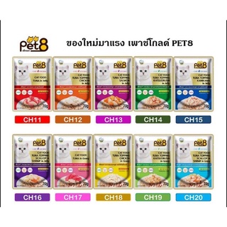 Pet8 (เพ็ทเอท) แบบโหล (12 ซอง) อาหารเปียกสำหรับแมว ขนาด 70 กรัม