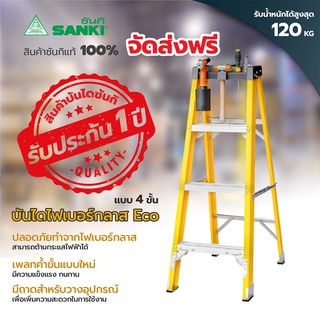 SANKI(ซันกิ) บันไดไฟเบอร์กลาส Eco บันไดช่างไฟ แบบมีถาด 4 ขั้น สีเหลือง LD-FBE 04