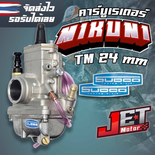 คาบูมิคูนิ MIKUNI คาร์บู มิคูนิ TM24 สำหรับ kawasaki งานเทียบแท้ เนียนสวย ส่งไว