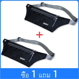 【ซื้อ 1 แถม 1】กระเป๋าคาดเอว สายเข็มขัด กันน้ำได้