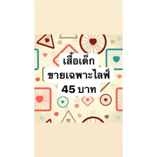 ไลฟ์ขายเสื้อเด็กลายน่ารัก 1-5 ขวบ