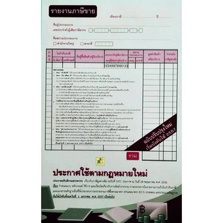 บัญชีรายงานภาษีขาย-แบบฉีก