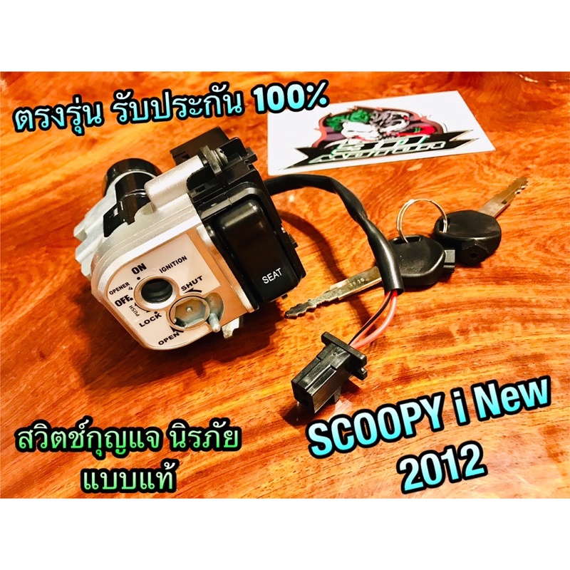 สวิตช์กุญแจ SCOOPYi 2012 2014 New รุ่นใหม่ Scoopy i ใหม่ นิรภัย แบบแท้