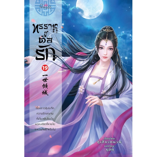 สถาพรบุ๊คส์ หนังสือ นิยายแปลจีน ทรราชตื๊อรัก เล่ม 19 โดย ซูเสี่ยวหน่วน : เขียน, ยูมิน : แปล