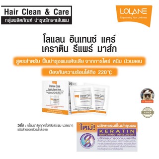 1 ซอง หมักผม เคราติน ไดร์หนีบม้วนลอน ชนิดซอง 15กรัม โลแลน  LOLANE INTENSE CARE KERATIN REPAIR MASK