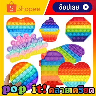 ส่งจากไทย ของเล่นกดปุ่ม pop it ถูกๆ ป๊อบอิต สายรุ้ง ของเล่นเสริมพัฒนาการ ของเล่นเสริมพัฒนาการเด็ก ของเล่นเสริมทักษะ