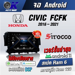 จอแอนดรอยตรงรุ่น Honda CivicFC/FK 2016-2021ขนาด9 นิ้ว Wifi Gps Andriod ชุดหน้ากาก+จอ+ปลั๊กตรงรุ่น (รับประกันศูนย์ Sirocc