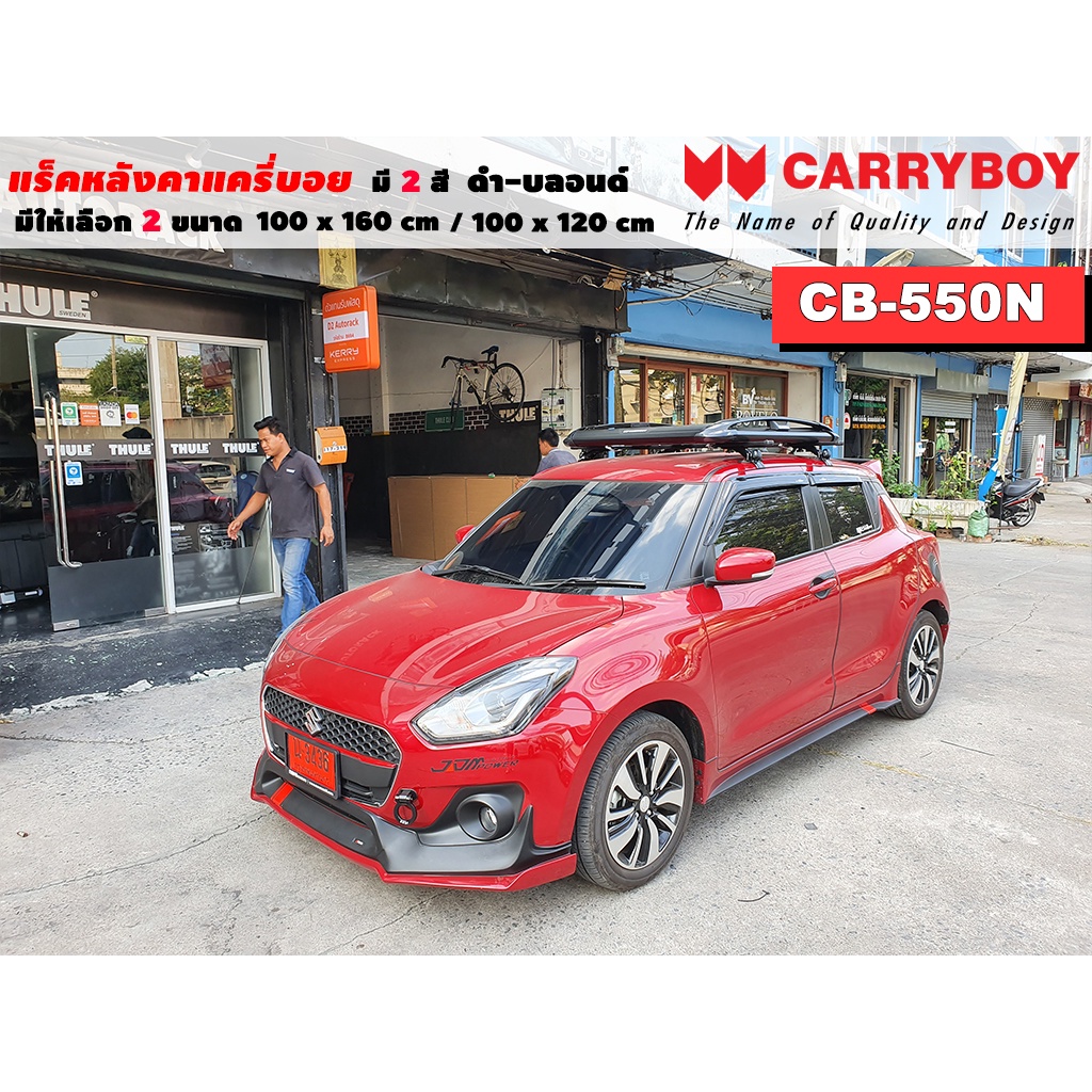 แร็คหลังคารถ Suzuki Swift แครี่บอย Carryboy CB-550N 100x160 cm , 100x120 cm มี 2 สี ดำ/บลอนด์ ราวหลั