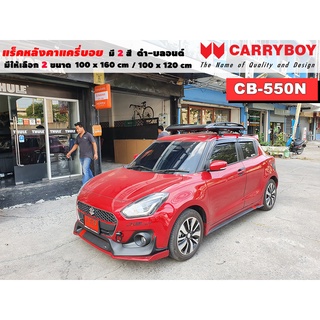 แร็คหลังคารถ Suzuki Swift แครี่บอย Carryboy CB-550N 100x160 cm , 100x120 cm มี 2 สี ดำ/บลอนด์ ราวหลังคา ขาจับหลังคารถ