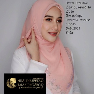 bawalpremiumผ้าคลุมบาวาติดเพชร ฮิญาบบาวารีดเพชร สามเหลี่ยม chiffon Bawal hijabใช้เพชร Copy Swarovki เพชรแวว ขนาด45