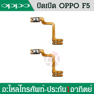 on-off Oppo F5 เปิด-ปิด ออปโป f5 พร้อมส่ง เเถมฟรีชุดไขควง ✔