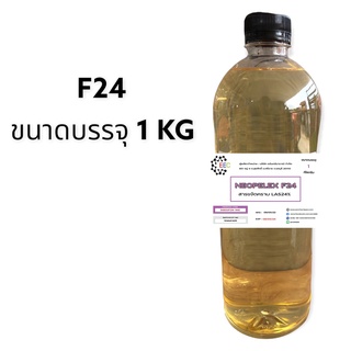 5003/F24-1KG.F24 LAS24 เอฟ24 Neopelex สารขจัดคราบ LAS 24% ขนาด 1 กิโลกรัม