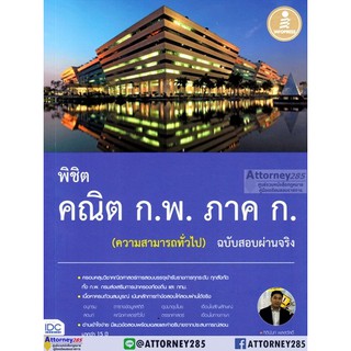 พิชิต คณิต ก.พ. ภาค ก. (ความสามารถทั่วไป) ฉบับสอบผ่านจริง