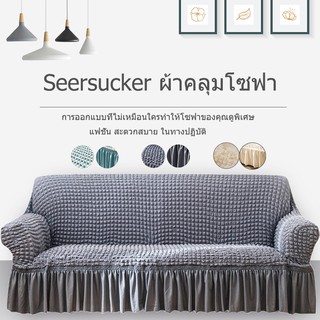 สีเทา 3 ที่นั่ง Seersucker ผ้าคลุมโซฟา หุ้มโซฟา ผ้าคลุมโซฟาตัวแอล ผ้าคลุมโซฟากันแมวข่วน