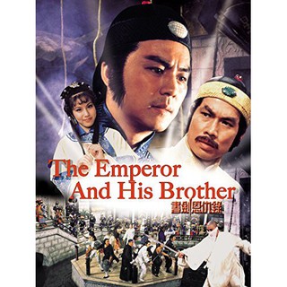 ยุทธจักรศึกสายเลือด 1981 ( The Emperor And His Brother)