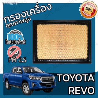 กรองอากาศเครื่อง โตโยต้า รีโว่ Toyota Revo Engine Car Filter โตโยตา รีโว รีโว้