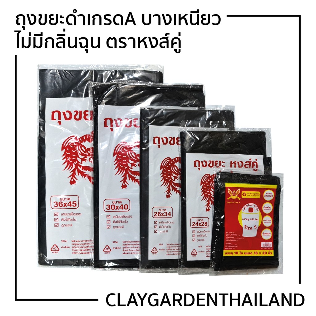 EVERÉ ถุงขยะ#ถุงขยะดำเกรดA บางเหนียว ไม่มีกลิ่นฉุน ตราหงส์คู่/