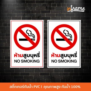 SIGN-WARNING-A2 ป้ายสติ๊กเกอร์ข้อความ ห้ามสูบบุหรี่